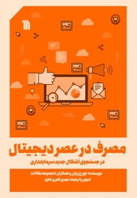 مصرف در عصر دیجیتال